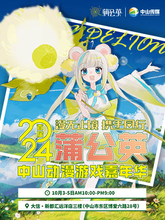 2024首屆蒲公英中山動漫遊戲嘉年華｜演唱會 | 中山大信.新都匯(遠洋店)