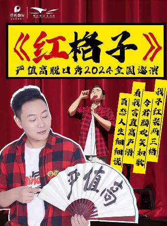 嚴值高《紅格子》喜劇專場全國巡演-衡水站｜曲苑雜壇 | 衡水保利大劇院