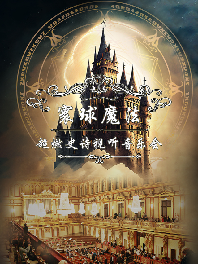 【亞洲巡演南寧站】寰球魔法音樂超燃史詩視聽音樂會｜音樂會 | 廣西文化藝術中心音樂廳