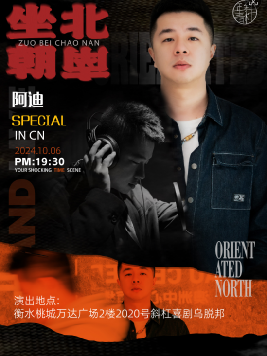 衡水脱口秀阿迪單口喜劇專場《坐北朝南》保定站@斜槓青年脱口秀丨10月6日19:30丨十一假期就要笑！｜曲苑雜壇 | 斜槓喜劇烏托邦衡水萬達店