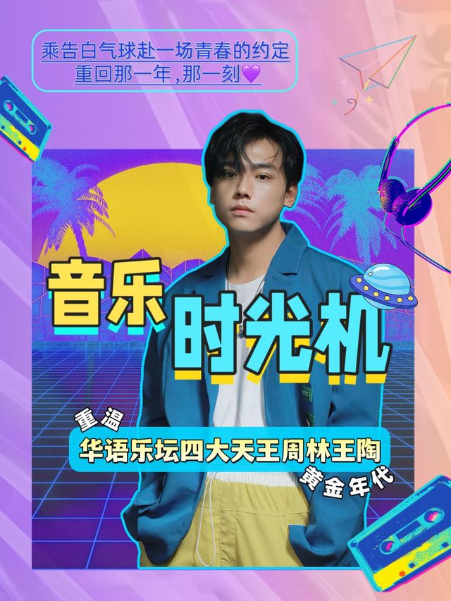 【音樂時光機】 乘告白氣球赴一場青春的約定， 重温華語樂壇四大天王周林王陶的黃金年代『武漢』｜演唱會 | ThreeLive