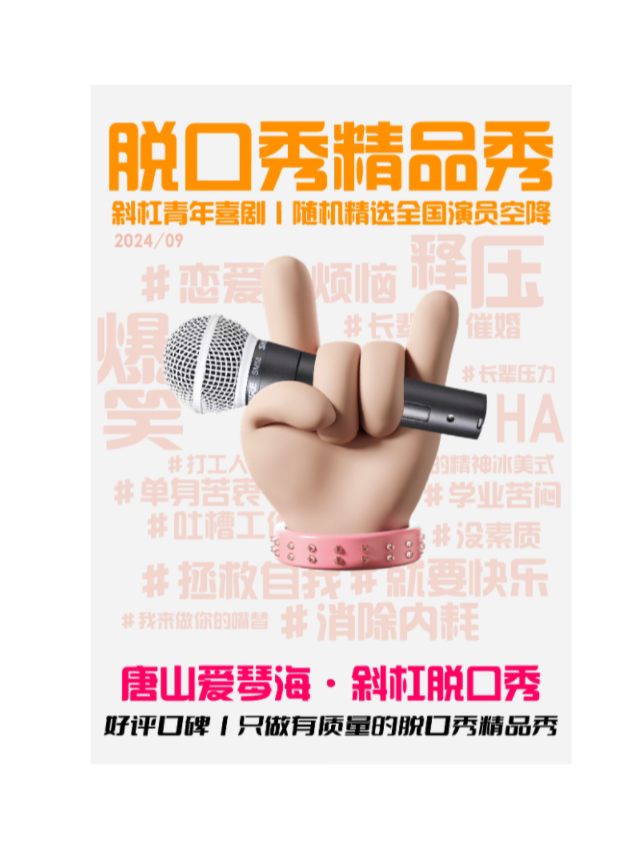 「歡度週末」愛琴海地下一層脱口秀精選商演拼盤@斜槓青年脱口秀｜曲苑雜壇 | 唐山斜槓喜劇烏托邦