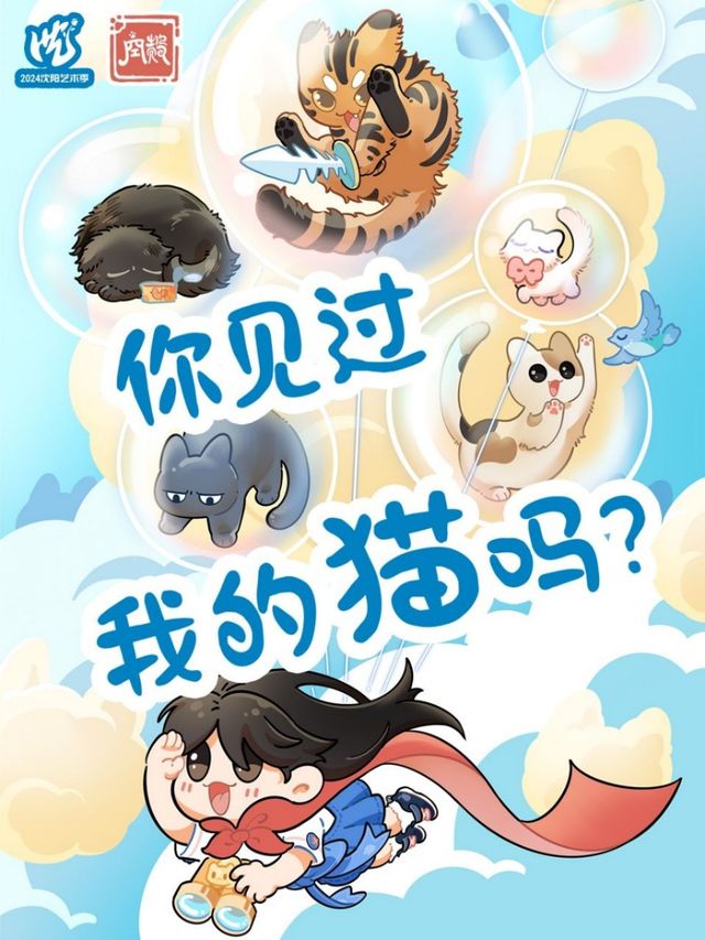 2024瀋陽藝術季青年戲劇單元—《你見過我的貓嗎？》｜話劇歌劇 | 時代劇場