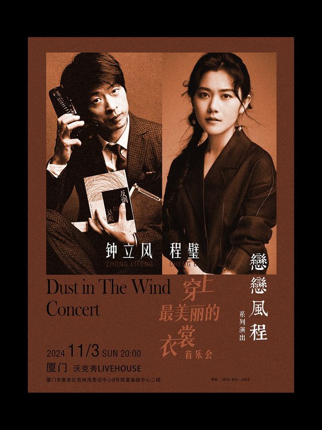 鍾立風&程璧[戀戀風程]音樂會-廈門站｜演唱會 | 廈門WOKESHOW星巢沃克秀