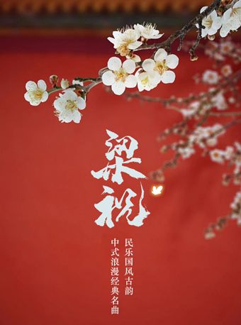 中西跨界融合唯美浪漫國風音樂會《梁祝》｜音樂會 | 大湖·超劇場