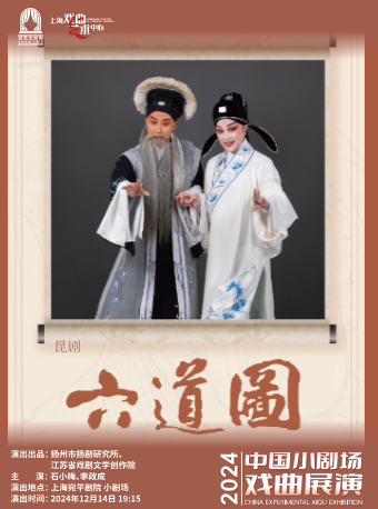 2024年中國小劇場戲曲展演——崑劇《六道圖》｜曲苑雜壇 | 宛平劇院
