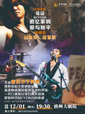 「永恆樂隊」見證Beyond追憶家駒·愛與和平演唱會｜演唱會 | 濱州保利大劇院