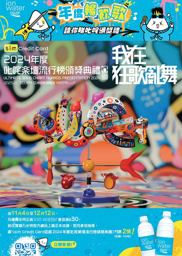 sim Credit Card呈獻：2024年度叱咤樂壇流行榜頒獎典禮 | 亞洲國際博覽館