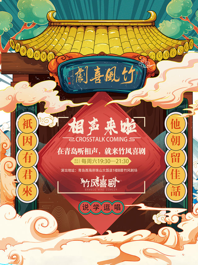 青島竹風喜劇相聲大會｜曲苑雜壇 | 竹風劇場