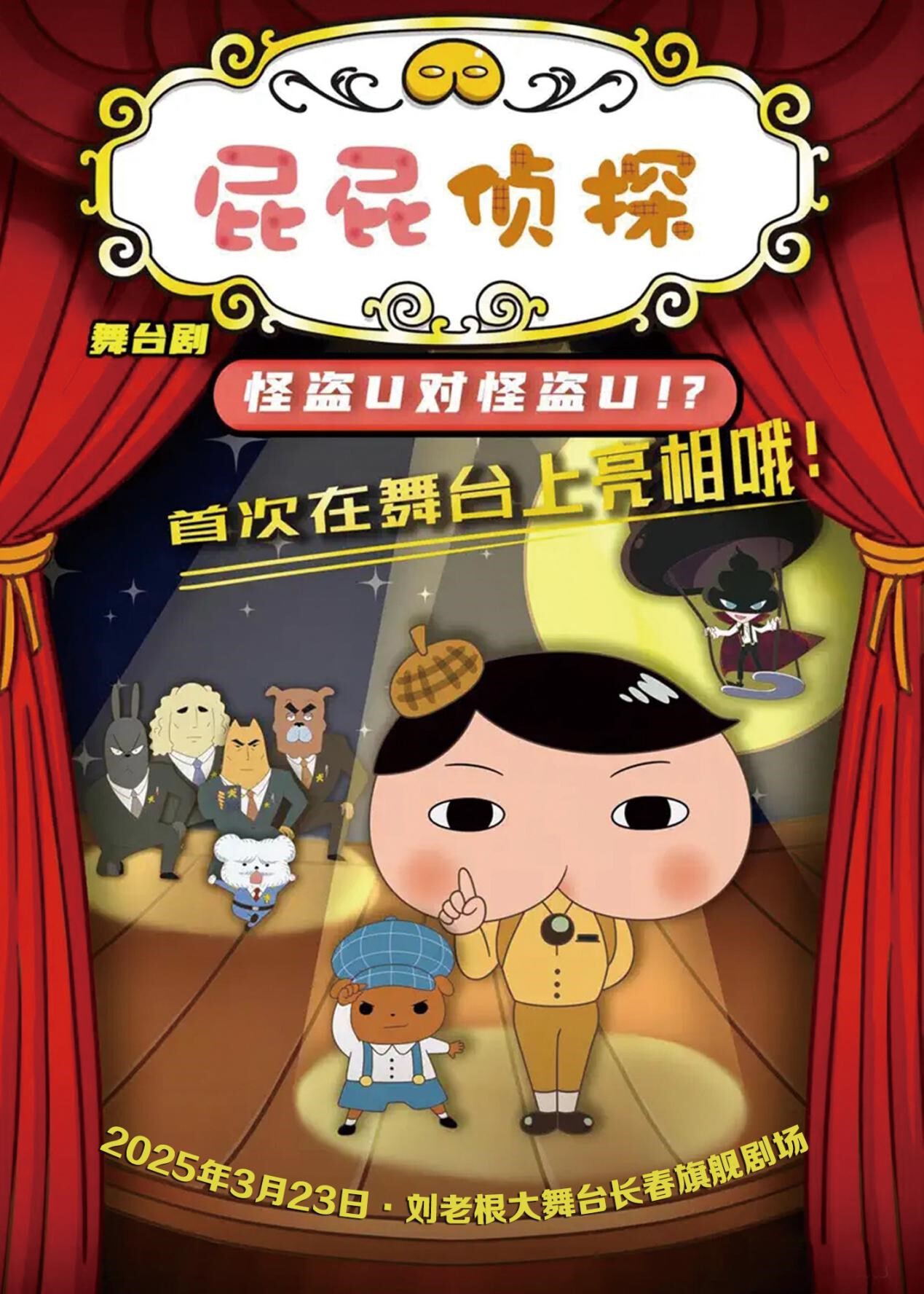東映原版動漫大型兒童互動舞台劇《屁屁偵探之怪盜U對怪盜U》｜兒童親子 | 劉老根大舞台長春旗艦劇場