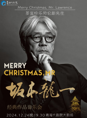 《聖誕快樂勞倫斯先生》坂本龍一經典作品音樂會｜音樂會 | 青海大劇院-大劇場