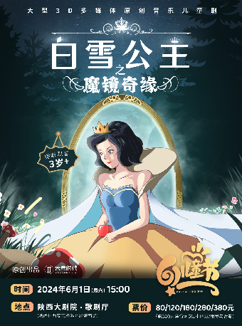 大型3D多媒體原創音樂兒童劇《白雪公主之魔鏡奇緣》-西安站#｜兒童親子 | 陝西大劇院-歌劇廳