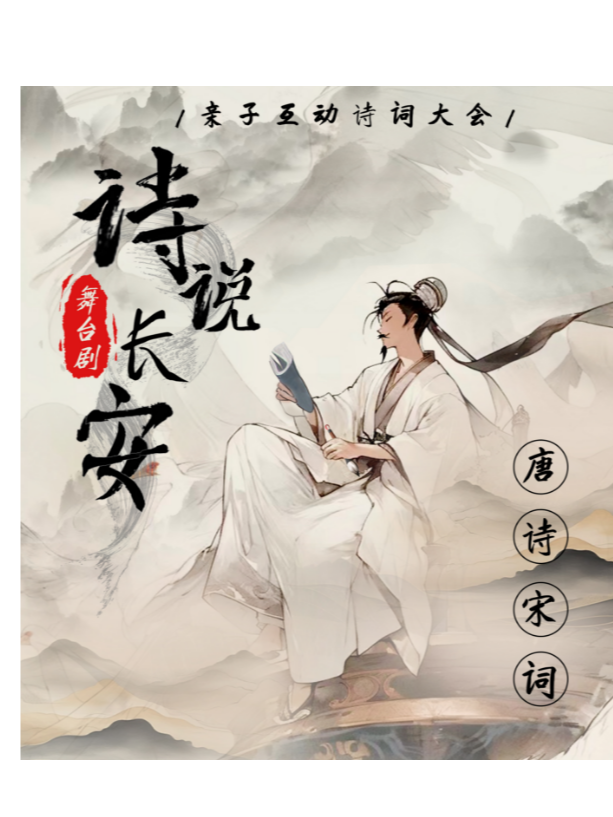 親子互動詩詞大會《詩説長安》-內江威遠萬達廣場店|兒童親子 | 開心果劇場(內江威遠萬達站)