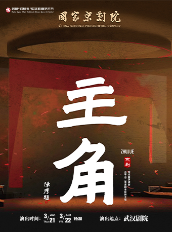 第十二屆武漢“戲碼頭”中華戲曲藝術節開幕式--京劇《主角》|曲苑雜壇 | 武漢劇院
