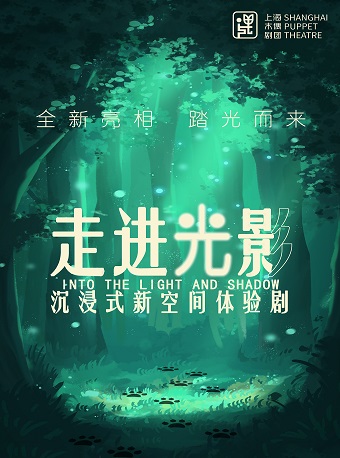 沉浸式體驗劇《走進光影》|兒童親子 | 仙樂斯木偶BOX