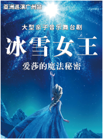 【亞洲巡演廣州站】 《冰雪女王之愛莎的魔法秘密》大型親子音樂舞台劇｜兒童親子 | 廣州蓓蕾劇院