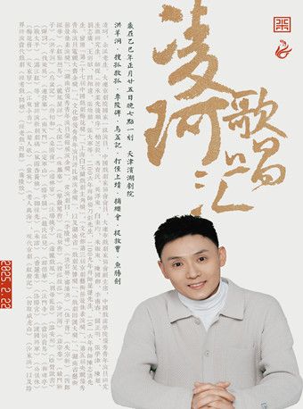 《凌珂歌唱匯》｜曲苑雜壇 | 天津濱湖劇院
