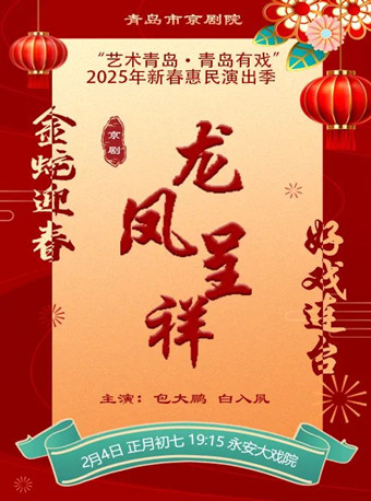 傳統京劇《龍鳳呈祥》｜曲苑雜壇 | 青島市永安大戲院(原四方劇院)