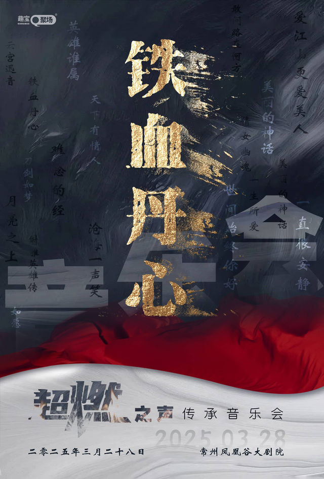 《鐵血丹心》超燃之聲傳承音樂會——常州站｜音樂會 | 鳳凰谷大劇院-大劇場