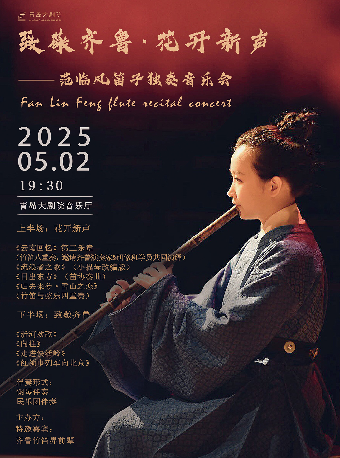 致敬齊魯·花開新聲—範臨風笛子獨奏音樂會｜音樂會 | 青島大劇院音樂廳