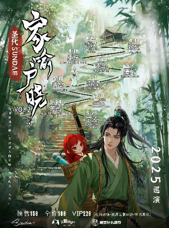 聖代「家喻户曉」2025巡演VOL.2 蘇州站｜演唱會 | 山丘livehouse紅唐店