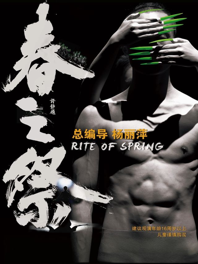 楊麗萍導演作品舞劇《春之祭》-大慶站｜話劇歌劇 | 大慶歌劇院