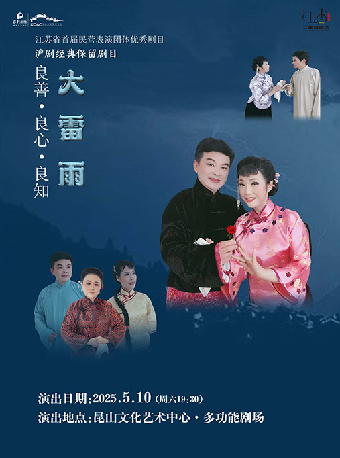 江南小劇場·滬劇《大雷雨》｜曲苑雜壇 | 崑山文化藝術中心-多功能廳