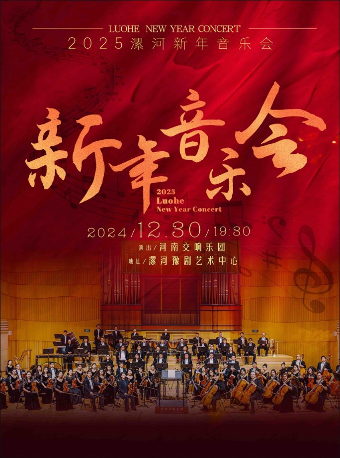2025漯河新年音樂會-漯河站｜音樂會 | 漯河市豫劇藝術中心