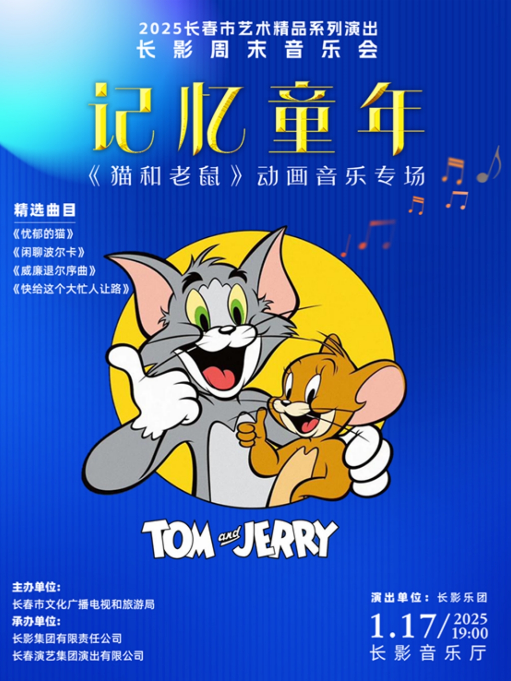 2024長春市藝術精品系列演出 長影週末音樂會 記憶童年 《貓和老鼠》動畫音樂專場｜音樂會 | 長影音樂廳