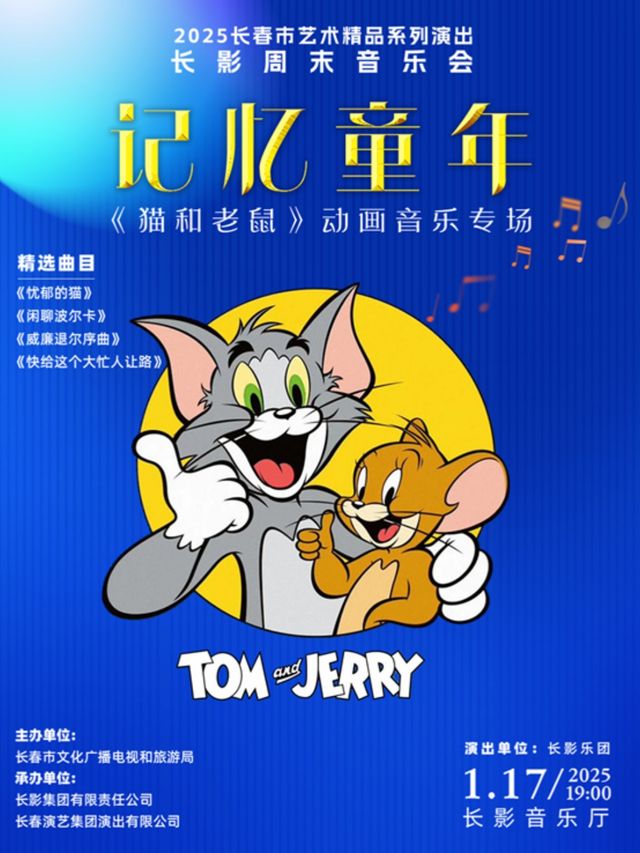 2024長春市藝術精品系列演出 長影週末音樂會 記憶童年 《貓和老鼠》動畫音樂專場｜音樂會 | 長影音樂廳