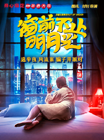 【情人節特別場】開心麻花爆笑舞台劇《窗前不止明月光》｜話劇歌劇 | 佛山市南海影劇院