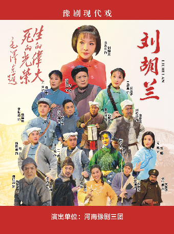 2025新春賀歲演出季 豫劇《劉胡蘭》｜曲苑雜壇 | 河南藝術中心大劇院