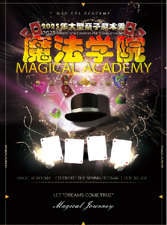 -《魔法學院·親子魔法歡樂頌》｜兒童親子 | 內蒙古烏蘭恰特