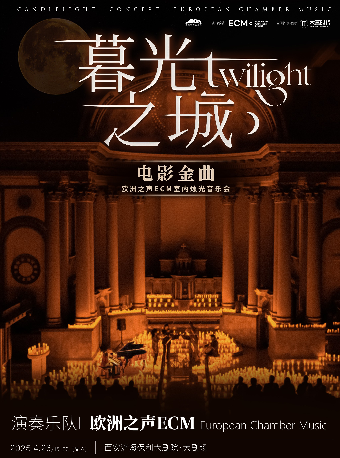 《暮光之城》好萊塢電影金曲燭光音樂會【ECM歐洲之聲室內樂團】｜音樂會 | 西安滻灞保利大劇院