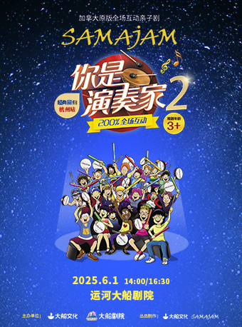 【六一專場】大船文化·加拿大原版全場互動親子劇《你是演奏家2》｜兒童親子 | 運河大船劇院