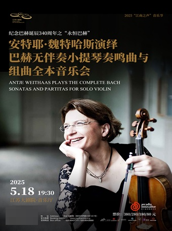安特耶·魏特哈斯演繹巴赫無伴奏小提琴奏鳴曲與組曲全本音樂會｜音樂會 | 江蘇大劇院-音樂廳
