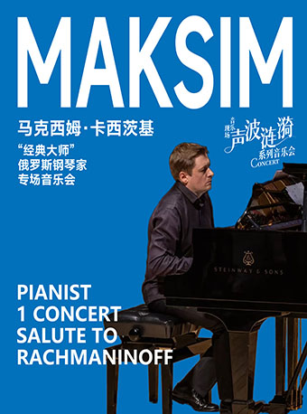 “經典大師”俄羅斯鋼琴家馬克西姆專場音樂會｜音樂會 | 涪陵大劇院