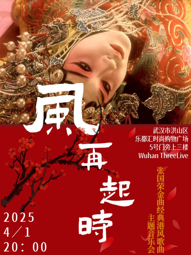 風再起時——張國榮金曲&經典港風歌曲｜演唱會 | ThreeLive