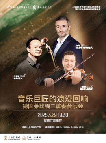 音樂巨匠的浪漫迴響 德國萊比錫三重奏音樂會｜音樂會 | 賀綠汀音樂廳