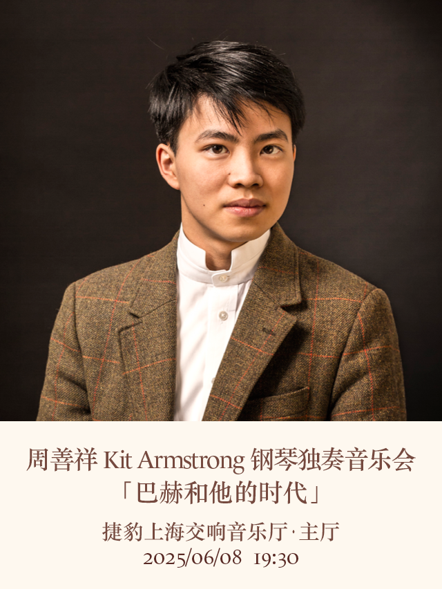 20250608周善祥Kit Armstrong鋼琴獨奏音樂會｜音樂會 | 捷豹上海交響音樂廳-主廳