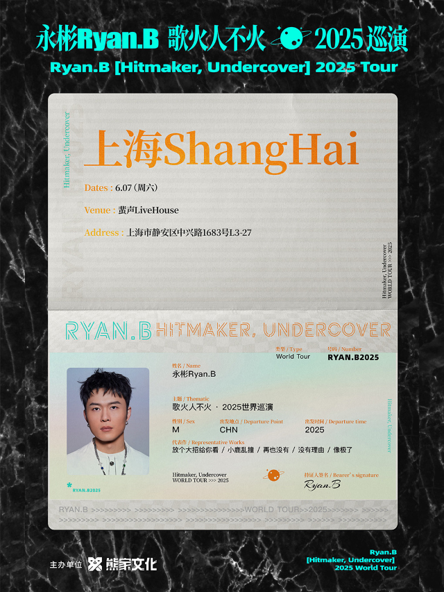 永彬Ryan.B「歌火人不火」2025巡演 上海站｜演唱會 | 蜚聲上海PHASE LIVE HOUSE SHANGHAI