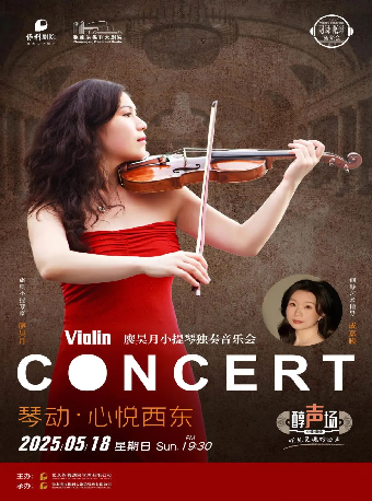 《廖昊月小提琴獨奏音樂會》·張家港站｜音樂會 | 張家港保利大劇院