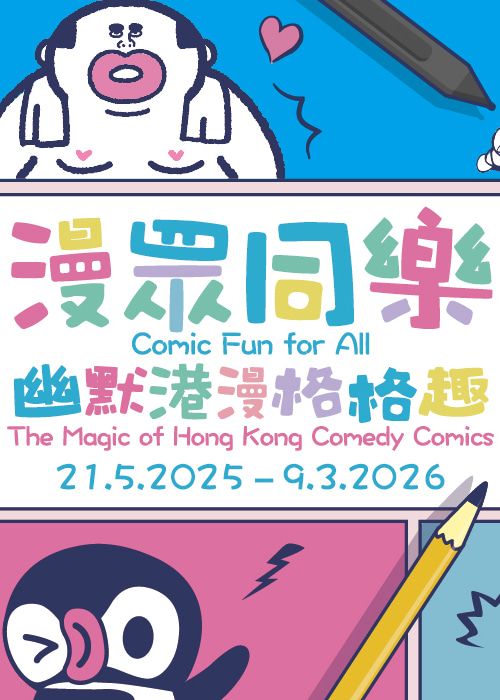 漫眾同樂 — 幽默港漫格格趣｜展覽｜香港流行文化節2025 | 香港文化博物館一樓專題展覽館一至二