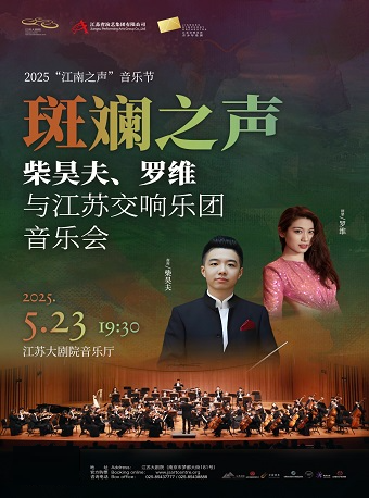 2025江蘇大劇院“江南之聲”音樂節——“斑斕之聲”——柴昊夫、羅維與江蘇交響樂團音樂會｜音樂會 | 江蘇大劇院-音樂廳