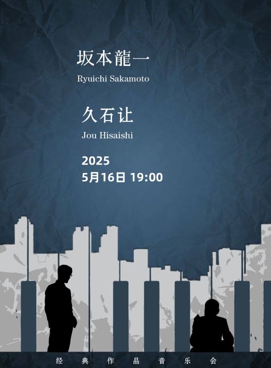 坂本龍一&久石讓致敬經典作品音樂會-陽泉站｜音樂會 | 陽泉賓館廳