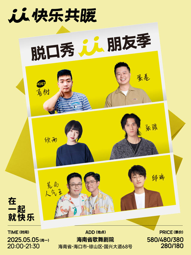 快樂共暖脱口秀朋友季·海口站【邱瑞、荒島人氣王、張駿等】｜曲苑雜壇 | 海南省歌舞劇院