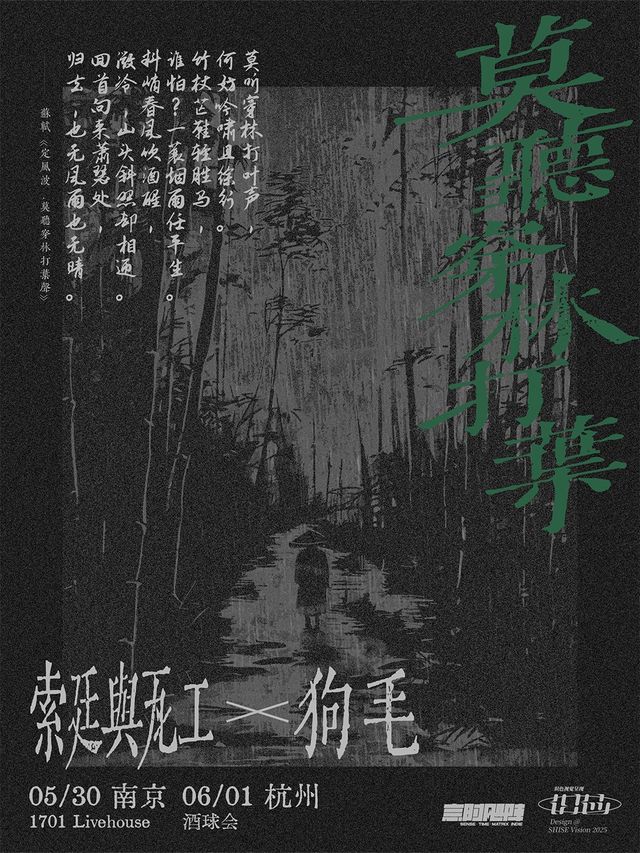 「莫聽穿林打葉」第一章｜索廷與瓦工 X 狗毛 雙專場【南京站】｜演唱會 | 1701 Live House