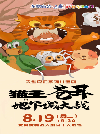 東坡廟會·八喜·打開藝術之門-《貓王蒼耳之地下城大戰》｜兒童親子 | 黃岡黃梅戲大劇院
