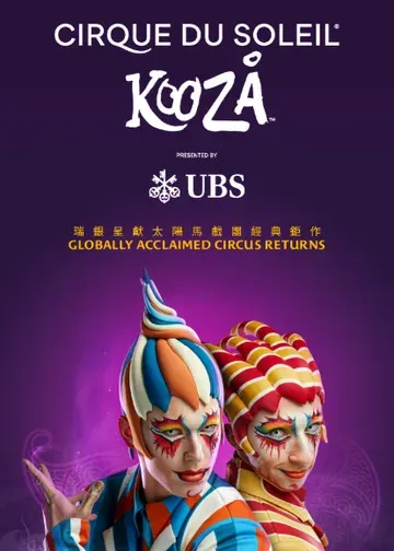 【加場】瑞銀呈獻太陽馬戲團《KOOZA》站表演 | 中環龍和道9號中環海濱活動空間大帳幕