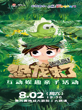 東坡廟會·八喜·打開藝術之門-兒童劇《恐龍來了》｜兒童親子 | 黃岡黃梅戲大劇院